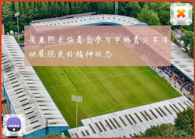 崔康熙亲临青岛参与中韩青少年活动展现良好精神状态