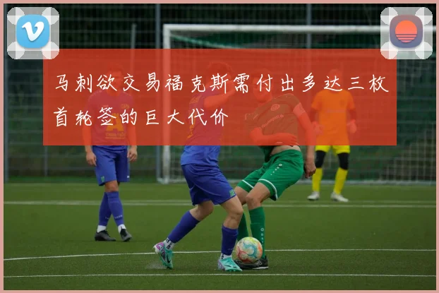 马刺欲交易福克斯需付出多达三枚首轮签的巨大代价