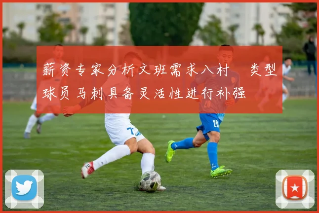 薪资专家分析文班需求八村塁类型球员马刺具备灵活性进行补强