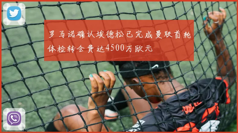 罗马诺确认埃德松已完成曼联首轮体检转会费达4500万欧元