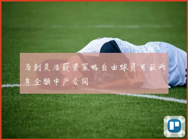 马刺灵活薪资策略自由球员可获两年全额中产合同