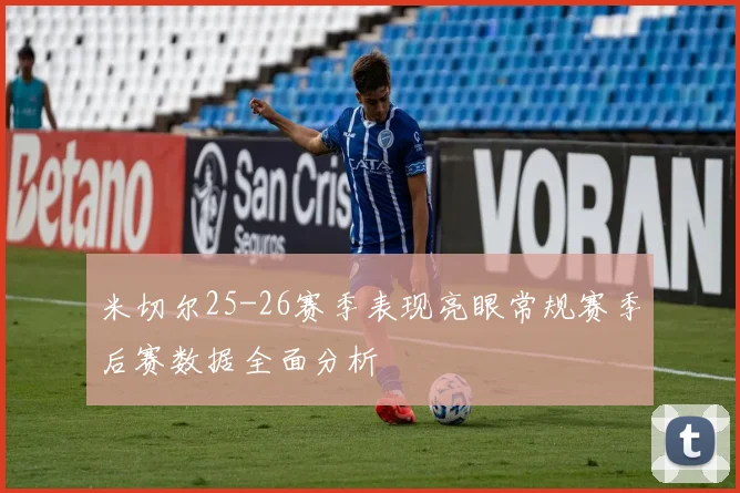 米切尔25-26赛季表现亮眼常规赛季后赛数据全面分析